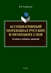 Ассоциативный потенциал русских и немецких слов: эталоны устойчивых сравнений
