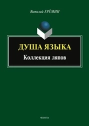 Душа языка. Коллекция ляпов