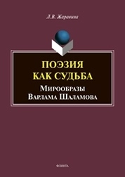 Поэзия как судьба: мирообразы Варлама Шаламова