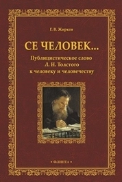 Се человек… Публицистическое Слово Л.Н. Толстого к человеку и человечеству