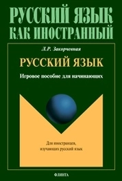 Русский язык. Игровое пособие для начинающих