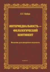 Интермедиальность — филологический континент. Вольтова дуга авторского подтекста