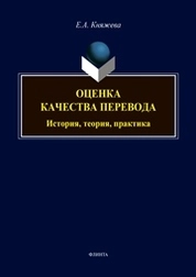 Оценка качества перевода: история, теория, практика