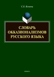 Словарь окказионализмов русского языка