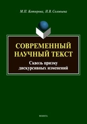 Современный научный текст (сквозь призму дискурсивных изменений)