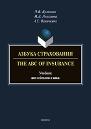 Азбука страхования. The ABC of Insurance