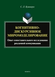 Когнитивно-дискурсивное миромоделирование: опыт сопоставленного исследования рекламной коммуникации