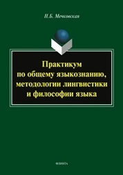 Практикум по общему языкознанию, методоологии лингвистики и философии языка
