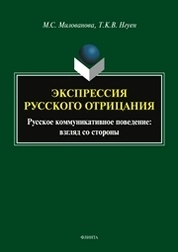 Экспрессия русского отрицания. Русское коммуникативное поведение: взгляд со стороны