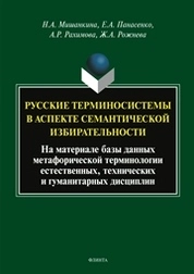 Русские терминосистемы в аспекте самантической избирательности: (на материале метафорической терминологии естественных, технических и гуманитарных дисциплин)