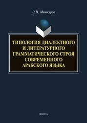 Типология диалектного и литературного грамматического строя современного арабского языка