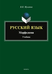 Русский язык. Морфология