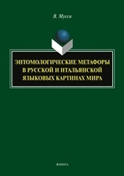 Энтомологические метафоры в русской и итальянской языковых картинах мира