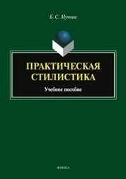 Практическая стилистика