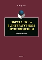 Образ автора в литературном произведении