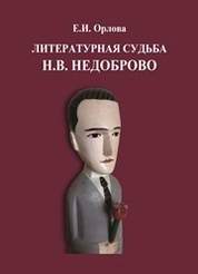 Литературная судьба Н.В. Недоброво