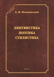 Лингвистика. Поэтика. Стилистика