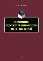 Принципы художественной игры Петрушевской