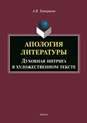 Апология литературы. Духовная интрига в художественном тексте