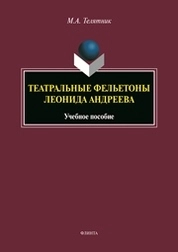 Театральные фельетоны Леонида Андреева