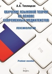 Обучение языковой теори на основе современных медиатекстов. Лексикология
