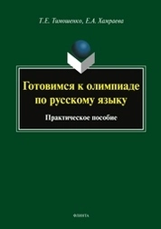 Готовимся к олимпиаде по русскому языку