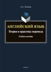 Английский язык. Теория и практика перевода