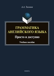 Грамматика английского языка. Просто и доступно