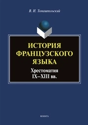 История французского языка