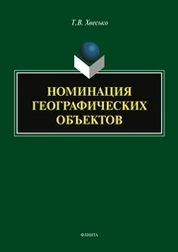 Номинация географических объектов