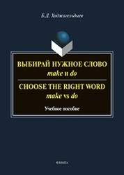 Выбирай Нужное Слово make и do. Choose the Right Word Make vs Do