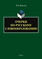 Очерки по русскому словообразованию
