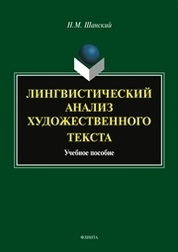 Лингвистический анализ художественного текста