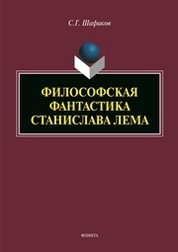 Философия фантастики Станислава Лема