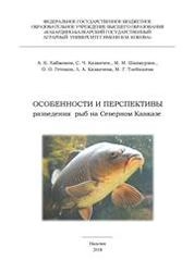 Особенности и перспективы разведения рыб на Северном Кавказе