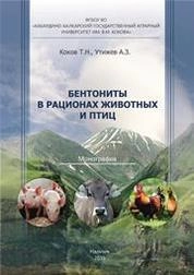 Бентониты в рационах животных и птиц