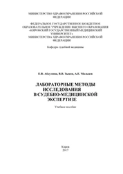 Лабораторные методы исследования в судебно-медицинской экспертизе