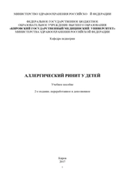 Аллергический ринит у детей
