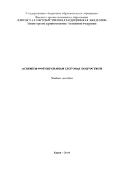 Аспекты формирования здоровья подростков