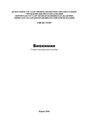 Биохимия