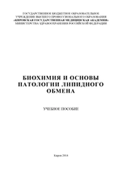 Биохимия и основы патологии липидного обмена