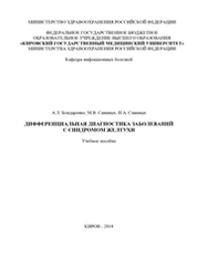 Дифференциальная диагностика заболеваний с синдромом желтухи