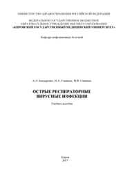 Острые респираторные вирусные инфекции