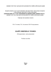 Happy Birthday Wishes (Поздравления с днем рождения)