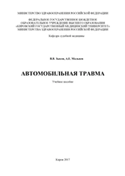 Автомобильная травма