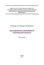 Исследование самоубийств в Кировской области