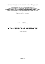 Механическая асфиксия