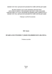 Правила построения судебно-медицинского диагноза