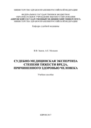 Судебно-медицинская экспертиза степени тяжести вреда, причиненного здоровью человека