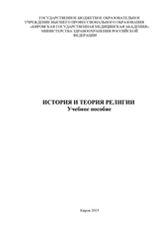 История и теория религии